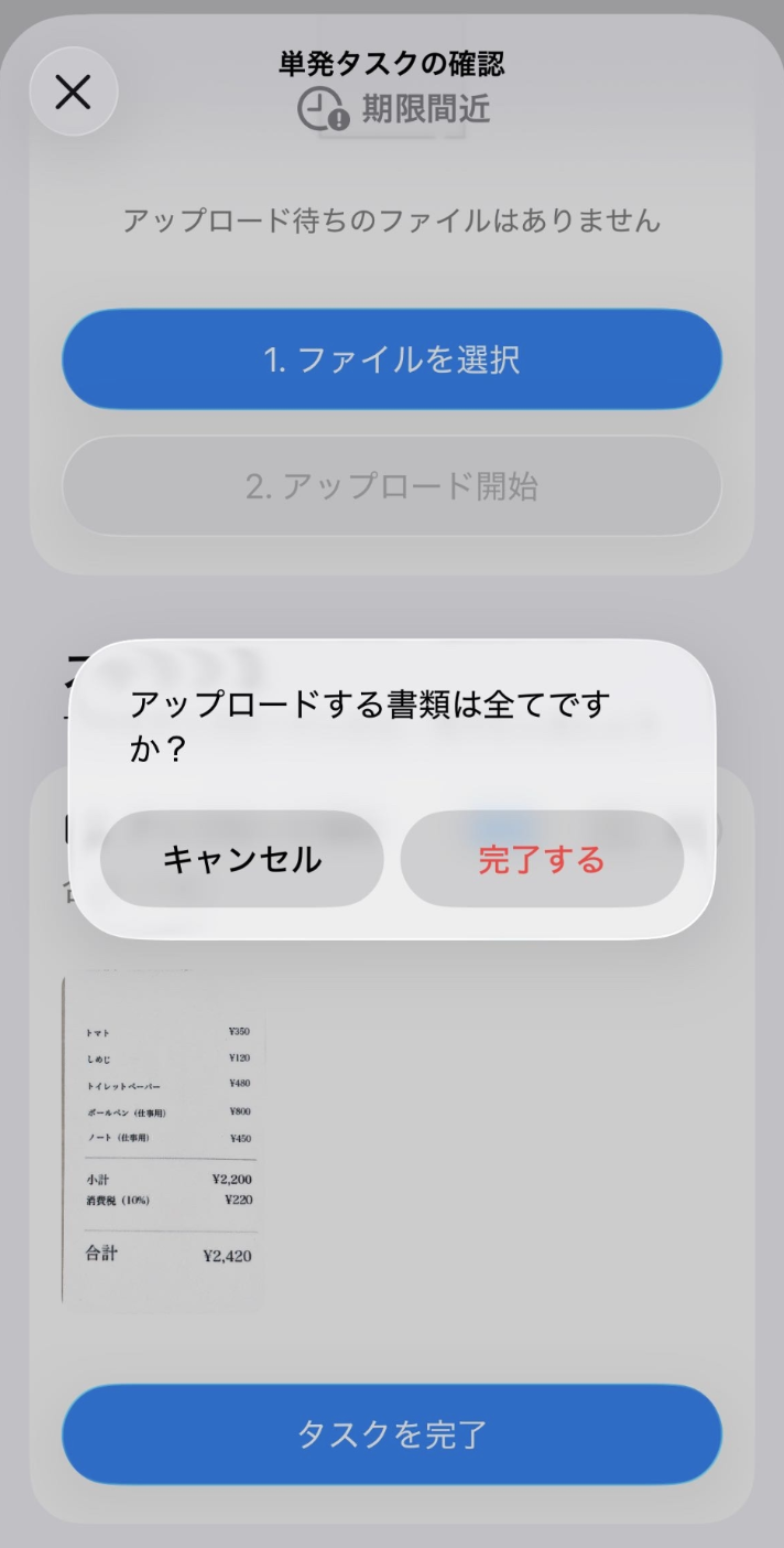 タスク完了画面のスクリーンショット