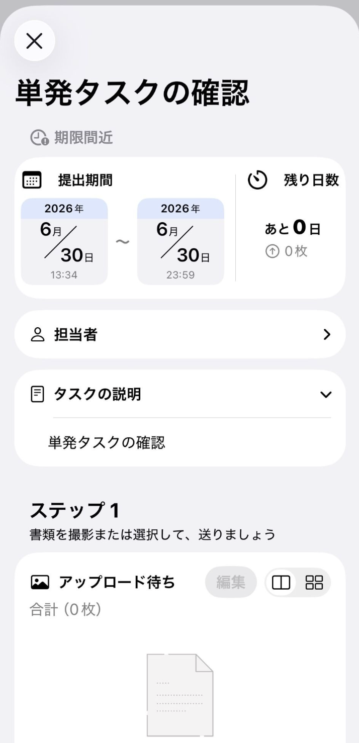 単発タスクの確認画面のスクリーンショット