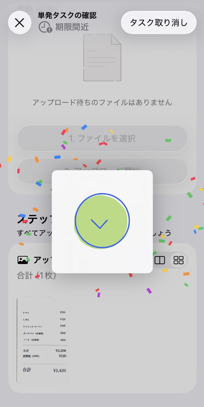 タスク完了画面のスクリーンショット