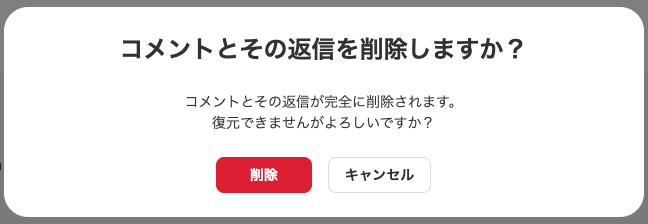 削除確認アラート画面のスクリーンショット
