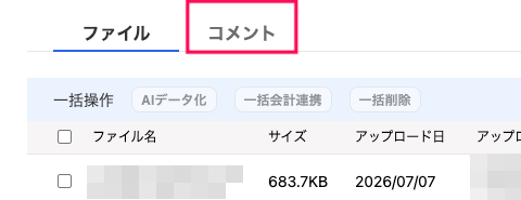 コメントタブを指し示しているスクリーンショット