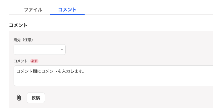 コメント入力画面のスクリーンショット