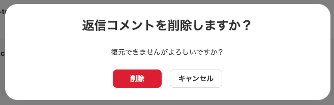 削除アラート画面のスクリーンショット