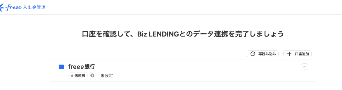 口座を確認して、Biz LENDINGとのデータ連携を完了しましょう画面のスクリーンショット