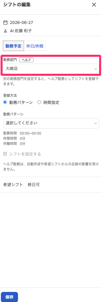 シフトの編集画面のスクリーンショット