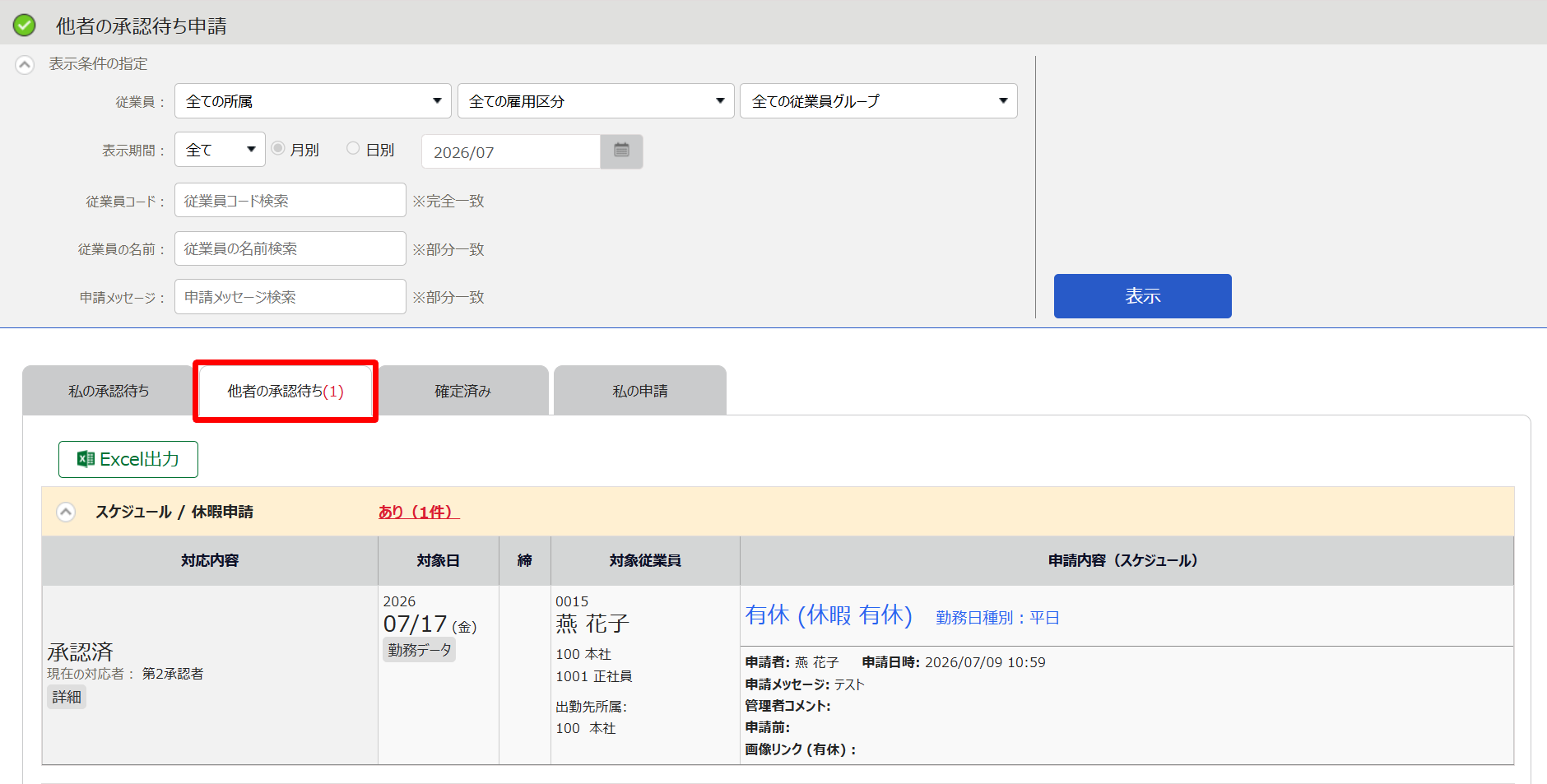 他者の承認待ち申請画面の［他者の承認待ち］を指し示しているスクリーンショット