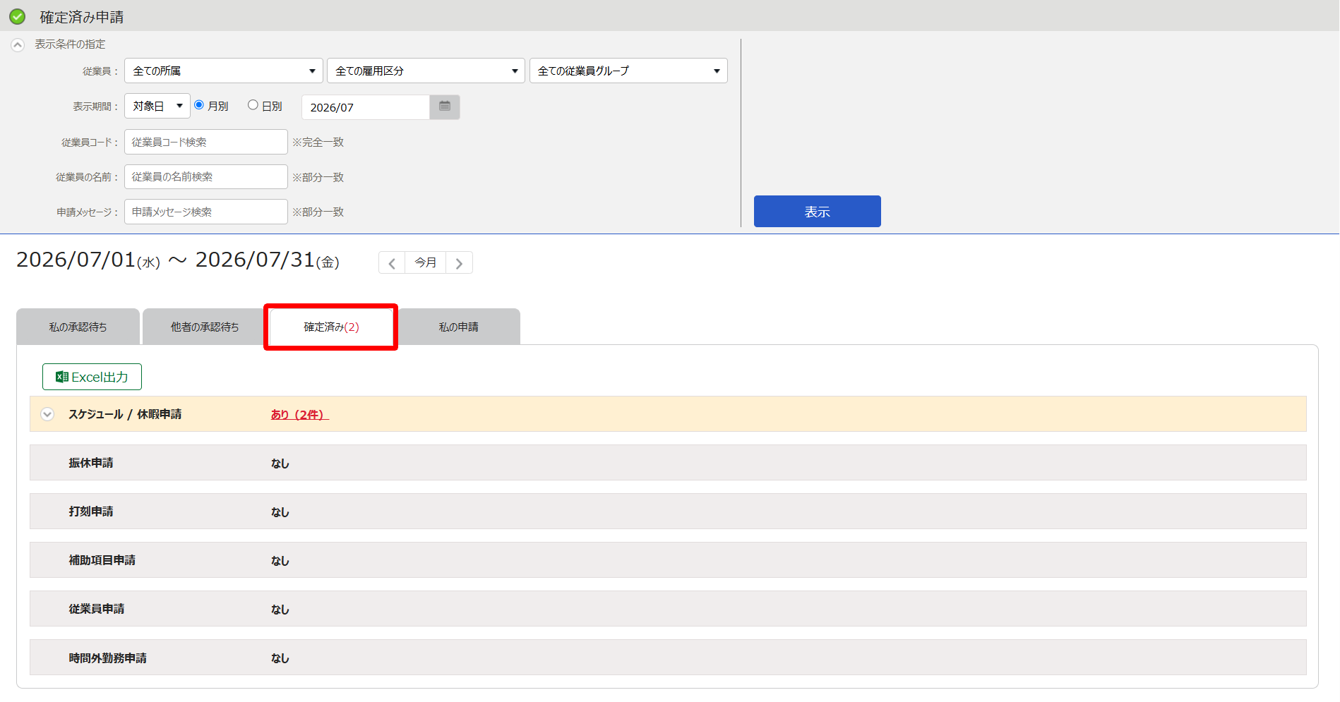 確定済み申請画面の［確定済み］タブを指し示しているスクリーンショット