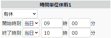 スケジュール申請画面の「時間単位休暇1」部分のスクリーンショット