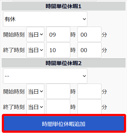 スケジュール申請画面の「時間単位休暇1」「時間単位休暇2」部分のスクリーンショット