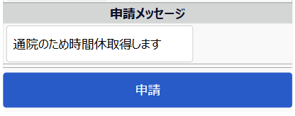 スケジュール申請画面の「申請メッセージ」部分のスクリーンショット
