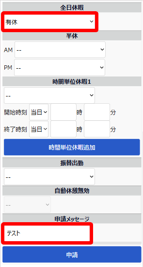 スケジュール申請画面の全日休暇と申請メッセージを指し示しているスクリーンショット