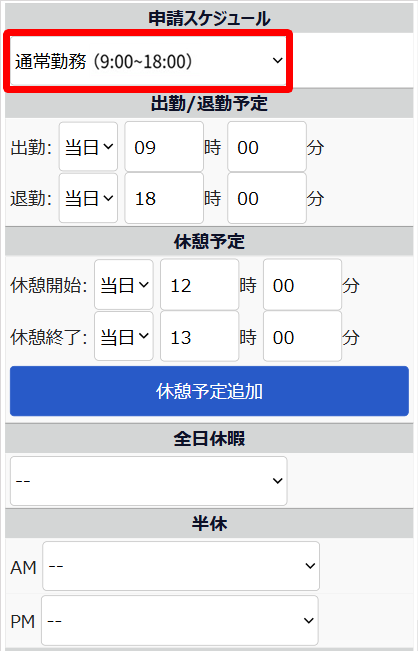 スケジュール申請画面のスクリーンショット