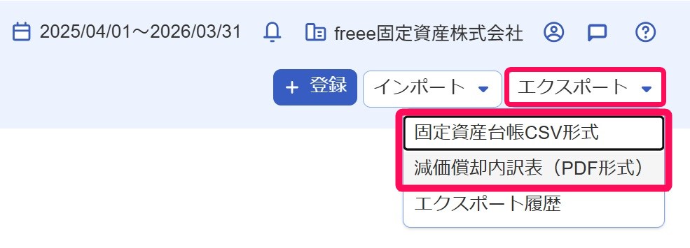 エクスポートボタンと固定資産台帳CSV形式ボタンと減価償却内訳表（PDF形式）ボタンを指し示すスクリーンショット