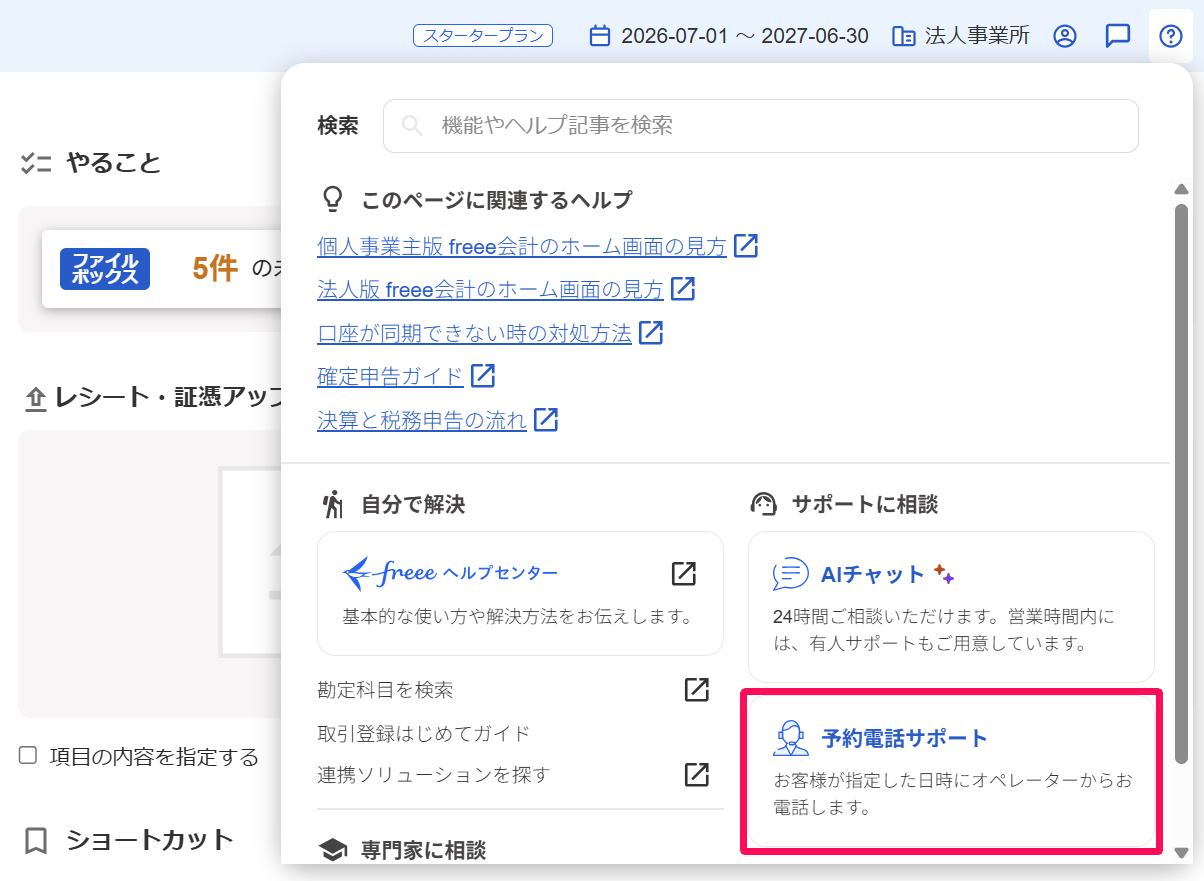 ［？］アイコン→［予約電話サポート］を指し示しているスクリーンショット