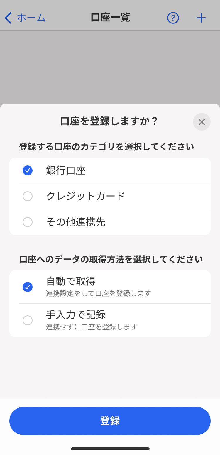 口座を登録しますか？画面のスクリーンショット