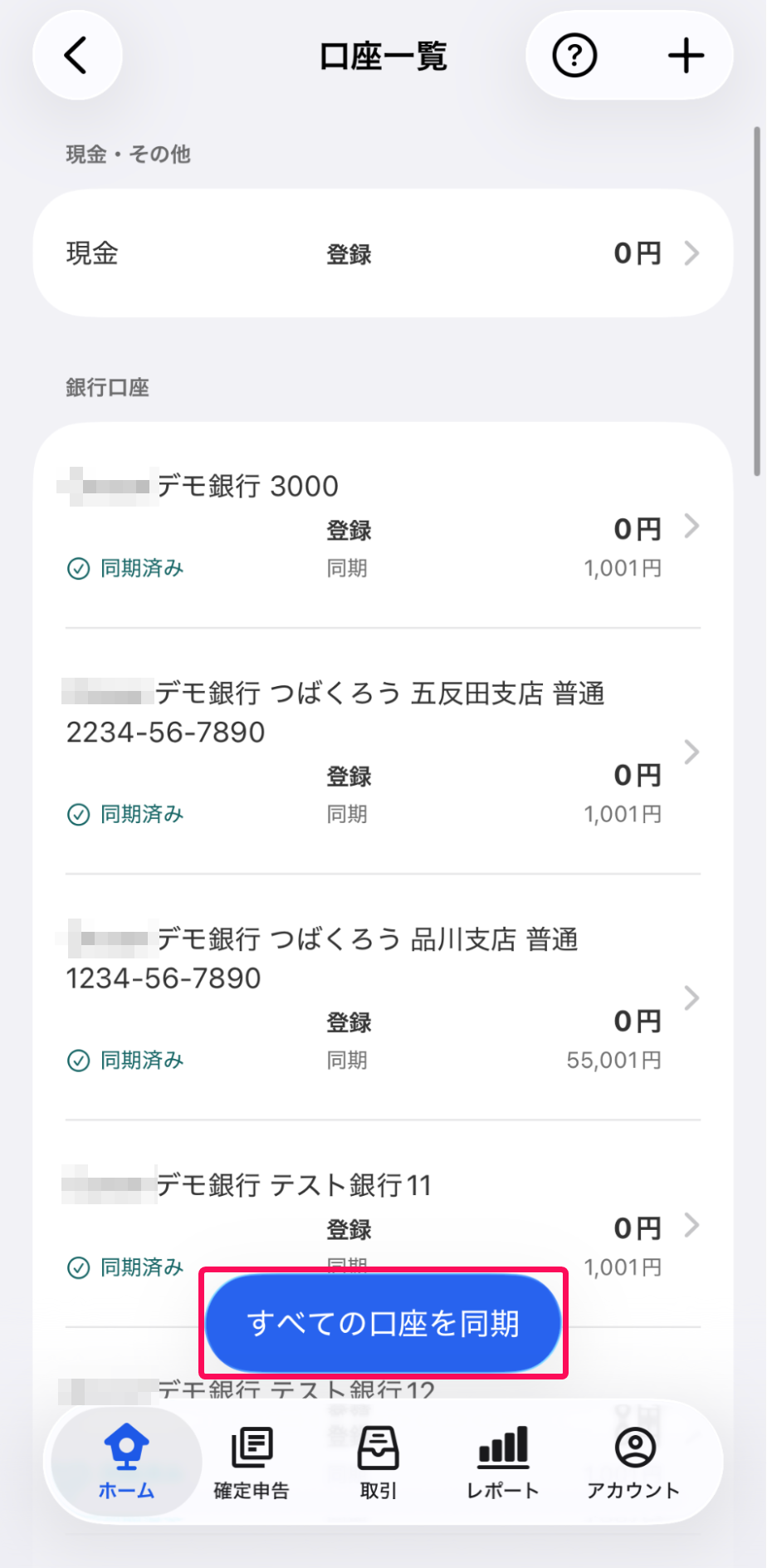 口座一覧画面で［すべての口座を同期］ボタンを指し示しているスクリーンショット