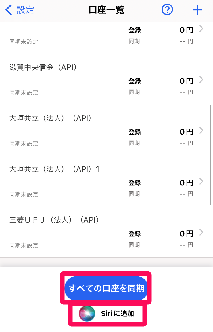 ［全ての口座を同期］ボタン、［Add to Siri］ボタンを指し示すスクリーンショット