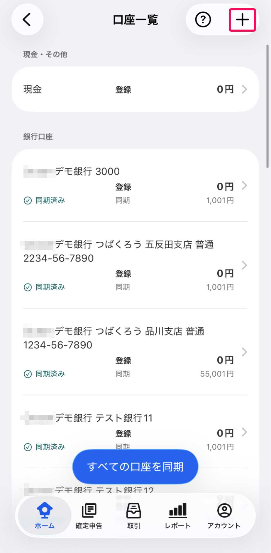 口座一覧画面右上の［＋］マークを指し示しているスクリーンショット