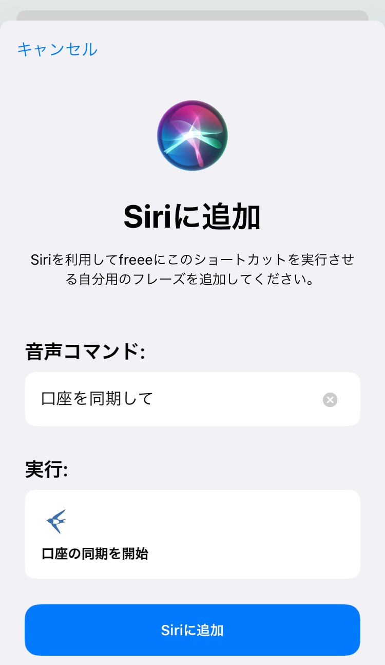 ［Add to Siri］ボタンを押した後の画面のスクリーンショット