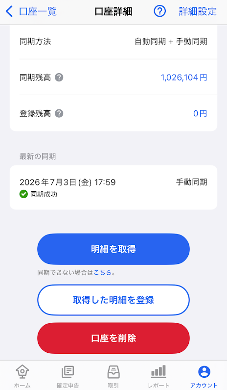 口座詳細画面のスクリーンショット
