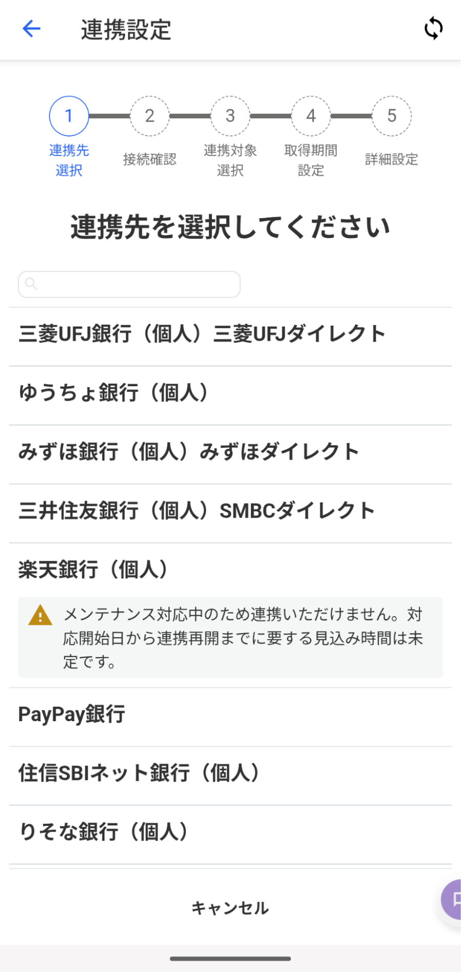 連携設定画面のスクリーンショット