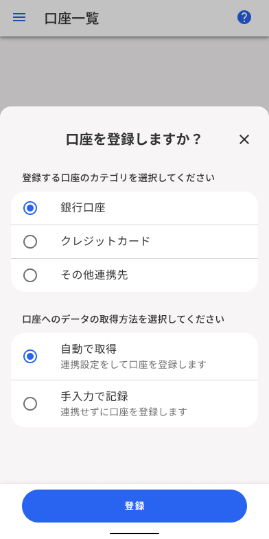 口座を登録しますか？画面のスクリーンショット