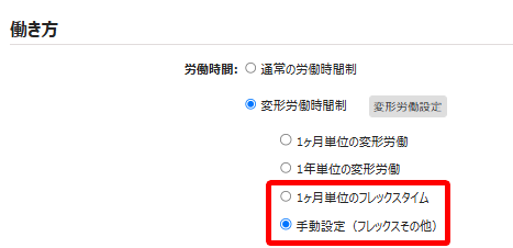 「1ヶ月単位のフレックスタイム」または「手動設定（フレックスその他）」のどちらで選択されているか確認する画面のスクリーンショット