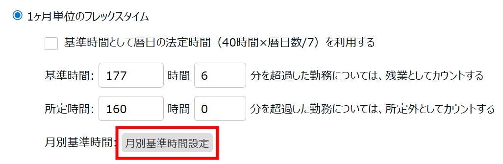 ［月別基準時間設定］を指し示しているスクリーンショット