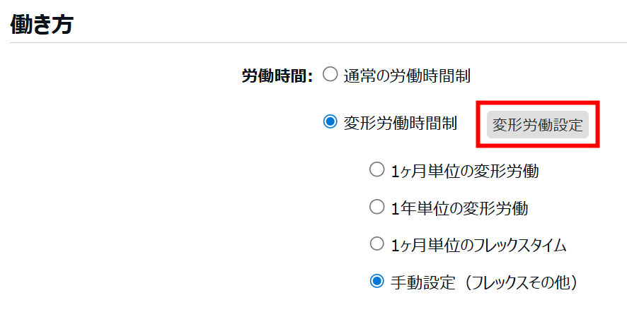 ［変形労働設定］を指し示しているスクリーンショット