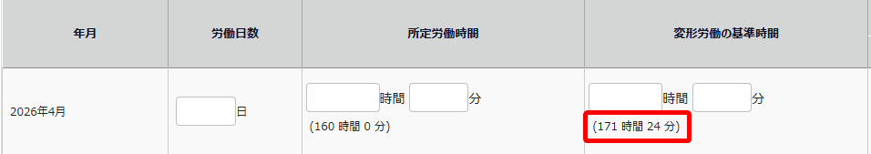 変形労働の基準時間 の入力欄下に記載されている月別基準時間を指し示しているスクリーンショット