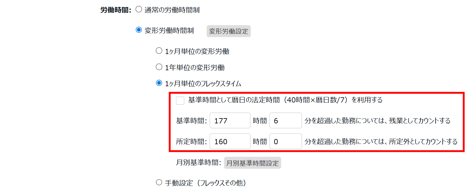 働き方カテゴリの労働時間で「1ヶ月単位のフレックスタイム」の「基準時間」と「所定時間」を指し示すスクリーンショット