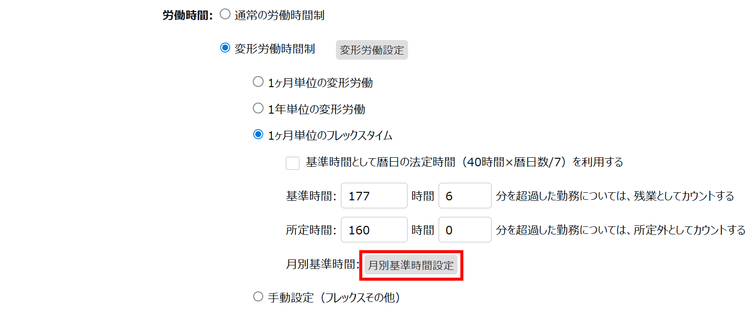 働き方カテゴリの労働時間で「1ヶ月単位のフレックスタイム」の［月別基準時間設定］を指し示すスクリーンショット