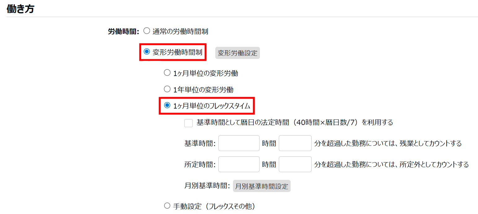 働き方カテゴリの労働時間で「変形労働制」と「1ヶ月単位のフレックスタイム」を選択しているスクリーンショット