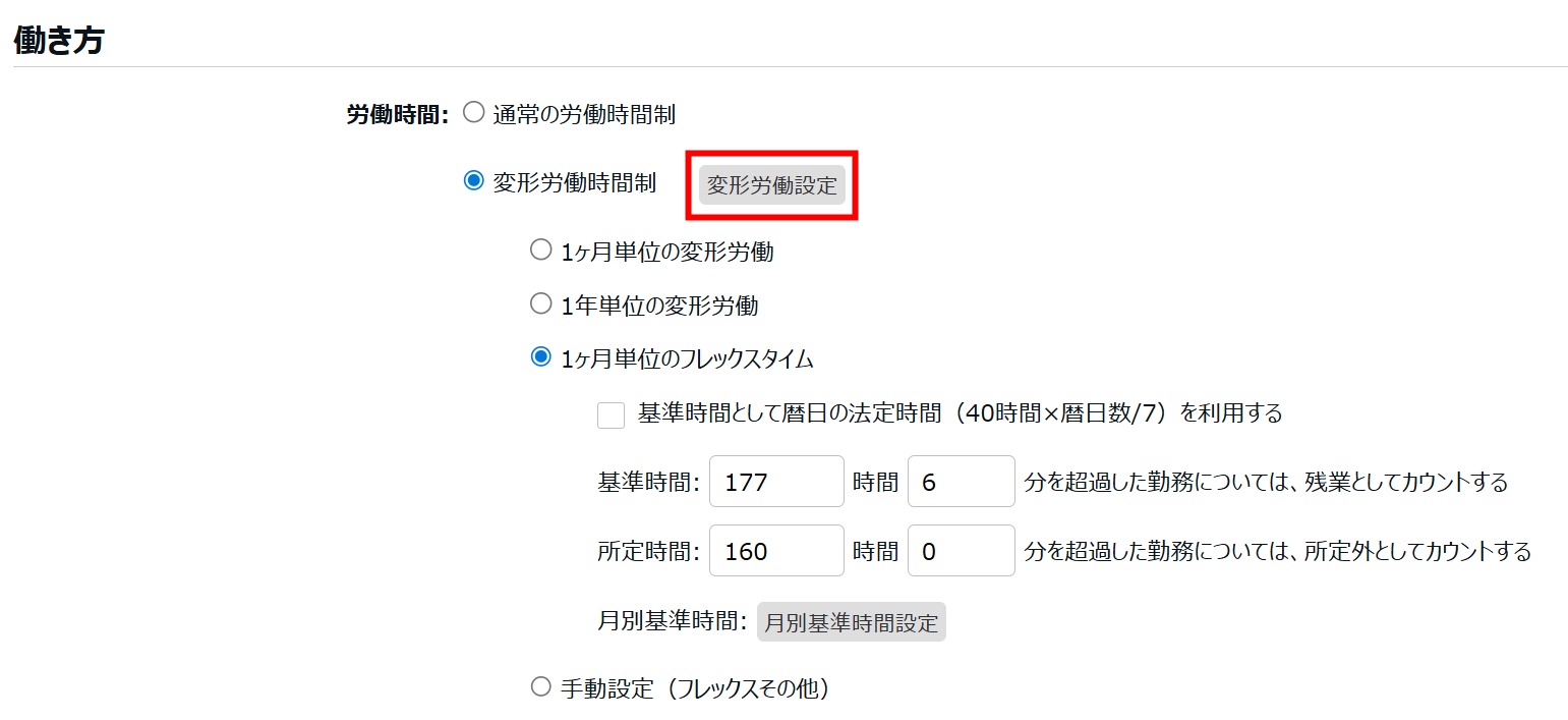 働き方カテゴリの労働時間で［変形労働設定］を指し示すスクリーンショット