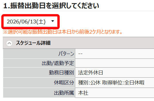 「振替出勤日」を指し示すスクリーンショット