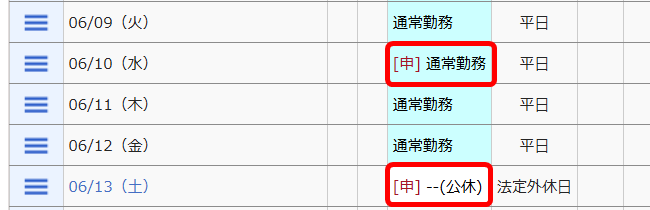 「振替出勤日」と「振休取得日」の両方に［申］と表示されていることを指し示すスクリーンショット