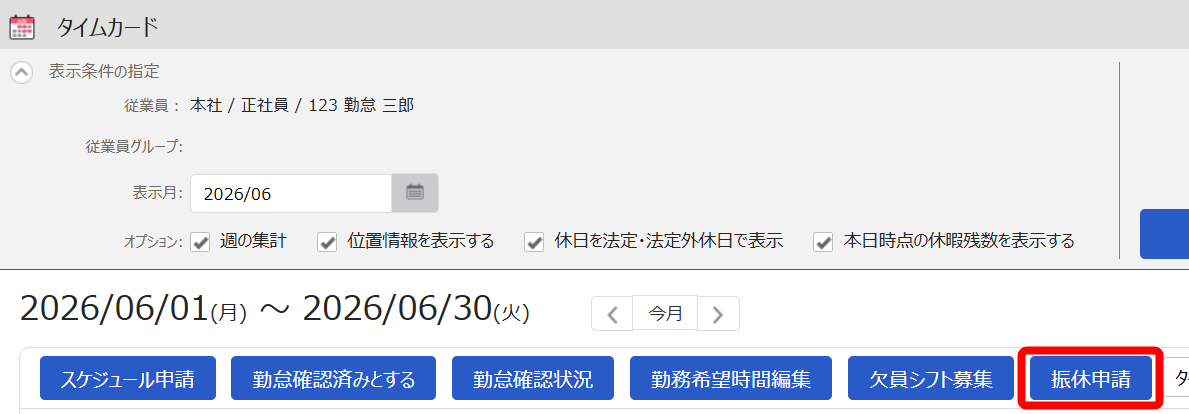 ［振休申請］ボタンを指し示すスクリーンショット
