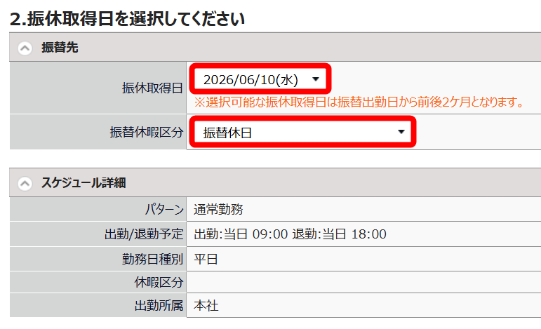 「振休取得日」と「振替休暇区分」を指し示すスクリーンショット