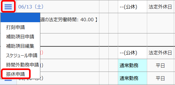 ［≡］ と そのプルダウンの中の［振休申請］を指し示すスクリーンショット