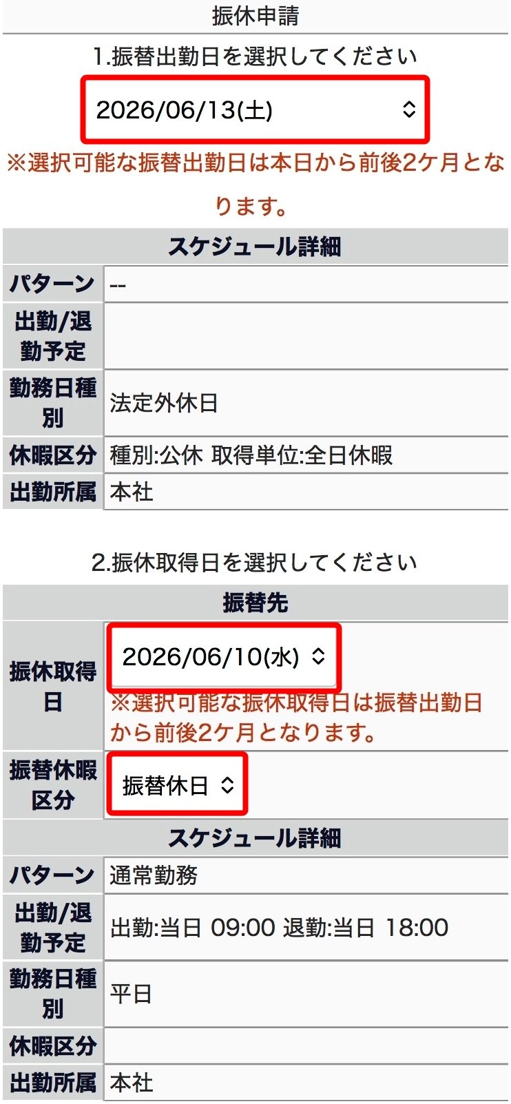 振休申請画面のスクリーンショット