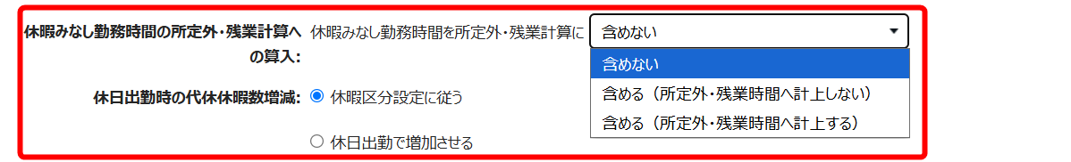 休暇みなし勤務時間の所定外・残業計算への算入項目を指し示すスクリーンショット