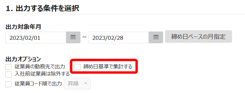 「締め日基準で集計する」を指し示すスクリーンショット
