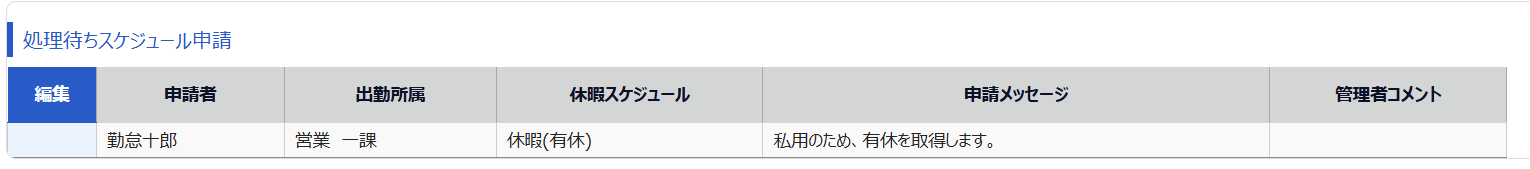 処理待ちスケジュール申請のスクリーンショット