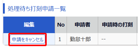 処理待ち打刻申請一覧画面で［申請をキャンセル］を指し示しているスクリーンショット