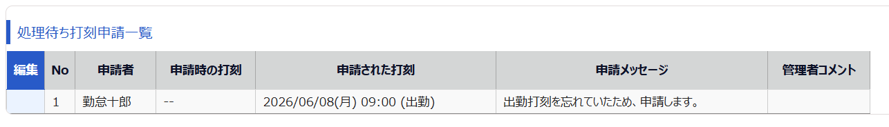 処理待ち打刻申請一覧のスクリーンショット