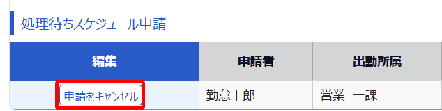 処理待ちスケジュール申請の［申請をキャンセル］を指し示しているスクリーンショット