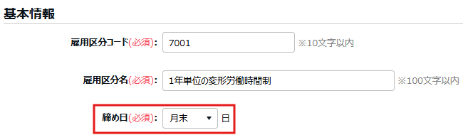  締め日を指し示しているスクリーンショット