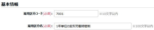 「1年単位の変形労働時間制」など、任意の名称を入力する画面のスクリーンショット
