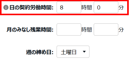 日の契約労働時間を指し示しているスクリーンショット