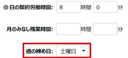 週の締め日を指し示しているスクリーンショット